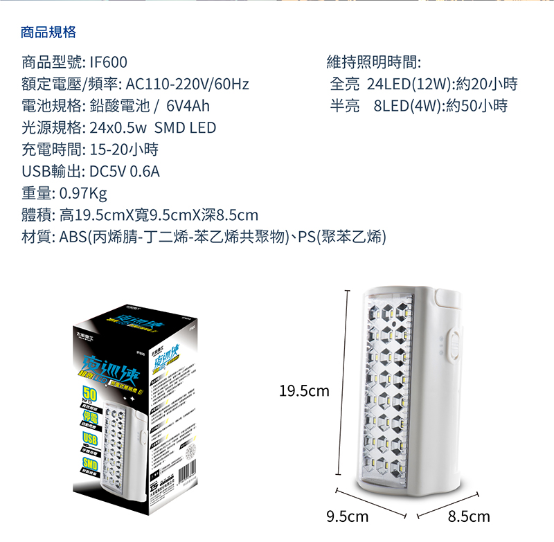 【太星電工】夜巡俠超亮LED充電式照明燈 IF600