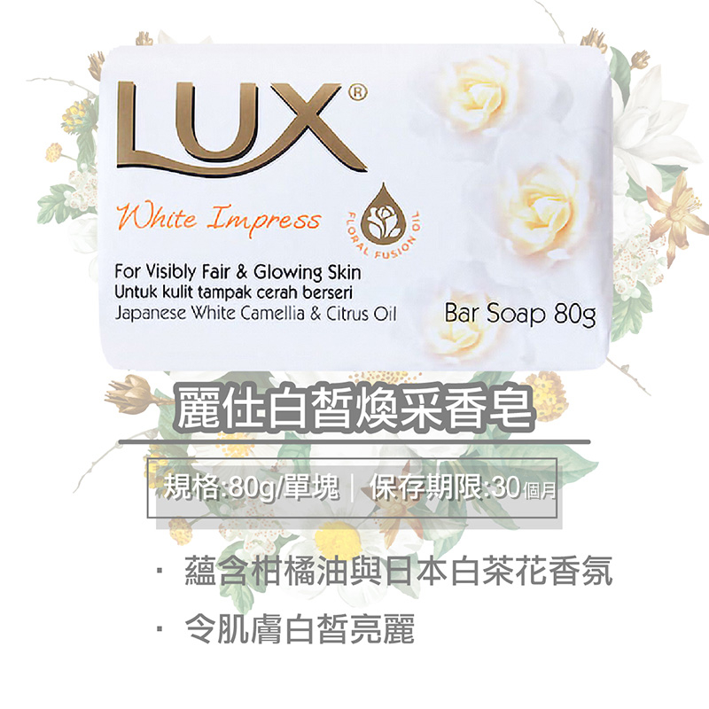 【LUX 麗仕】香氛皂(水嫩柔膚/煥活冰爽/媚惑幽香)
