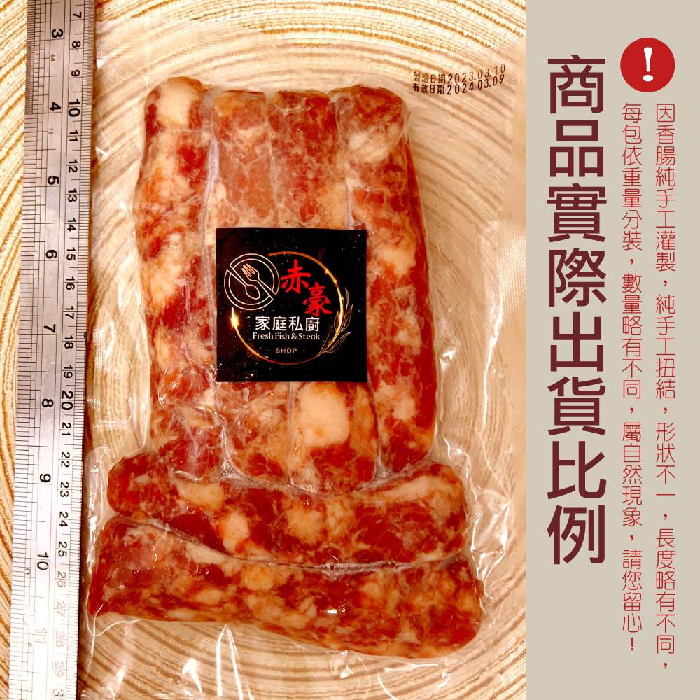 【赤豪家庭私廚】嘉義黑豬肉香腸300g/包 烤香腸 黑豬肉