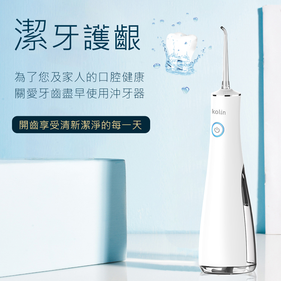【Kolin 歌林】攜帶型電動沖牙機/洗牙器/沖牙器(JB191)