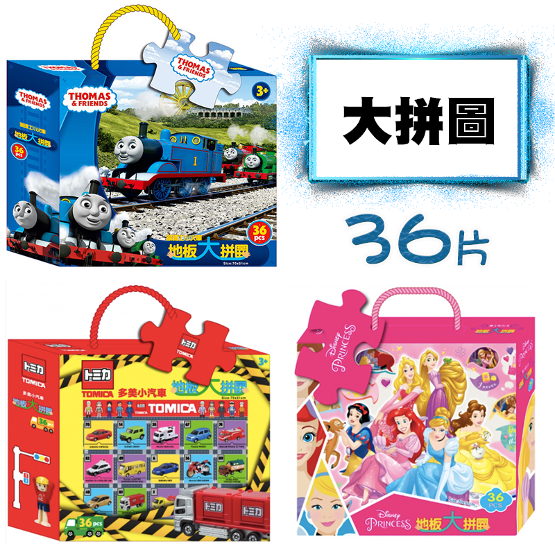 卡通益智地板大拼圖(迪士尼公主、多美小汽車、湯瑪士小火車) 兒童遊戲/益智遊戲