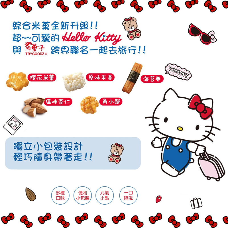       【豆之家】翠果子xHello Kitty跨界聯名 旅行綜合米果-7