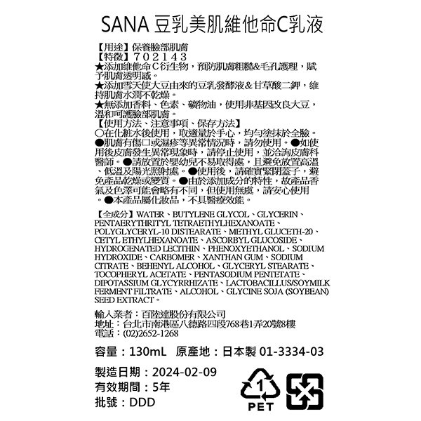 【SANA 莎娜】豆乳美肌維他命C乳液130ml