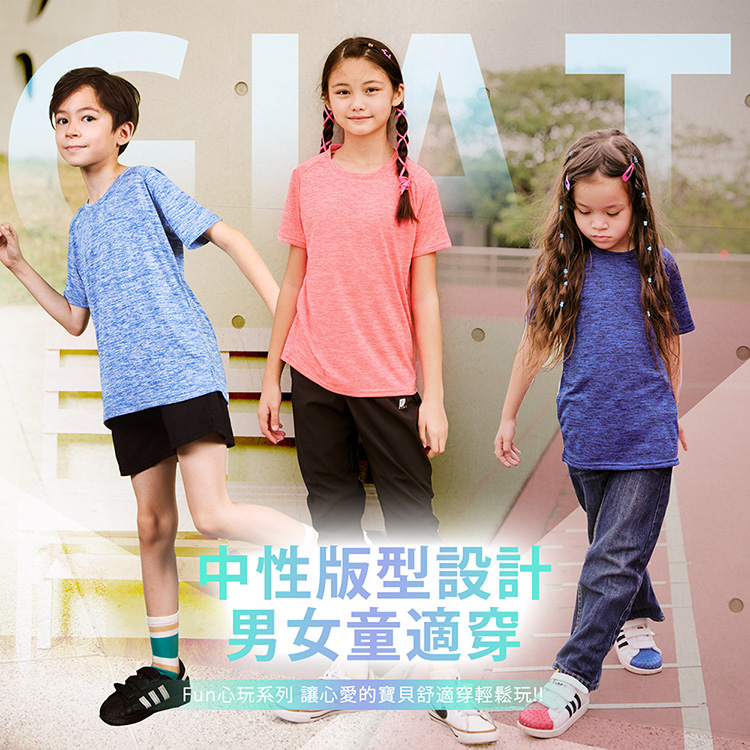 【GIAT】MIT兒童吸濕排汗機能衣110-150cm (短袖/長袖/連帽)
