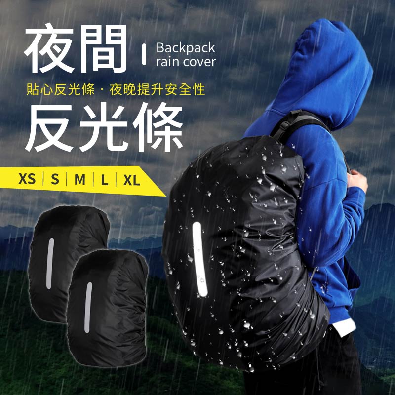 背包防雨罩 (大容量20-70L)