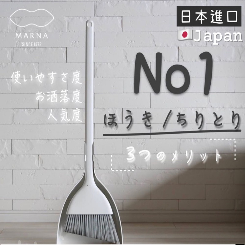 【日本MARNA】掃帚組 站立式掃把