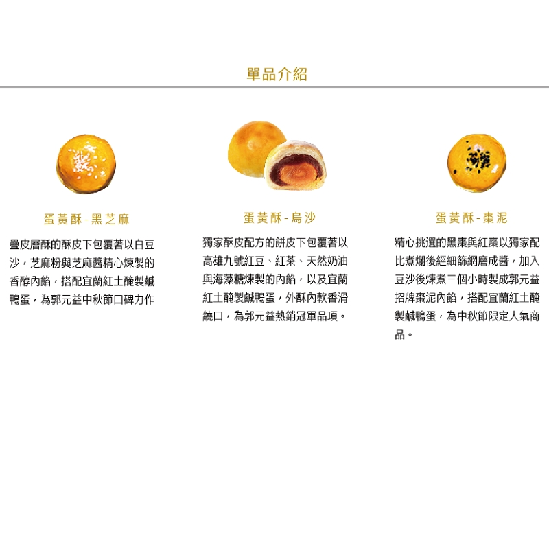 【郭元益】綜合蛋黃酥禮盒(12顆/盒) 榮獲蘋果日報酥皮月餅第1名