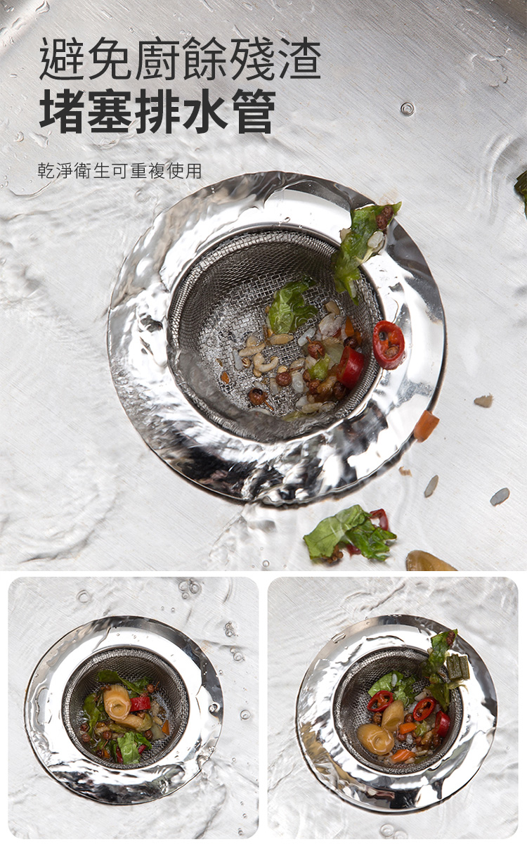       【捷華】不鏽鋼水槽過濾網 排水孔濾網 防堵濾網 廚房浴室流理台水槽