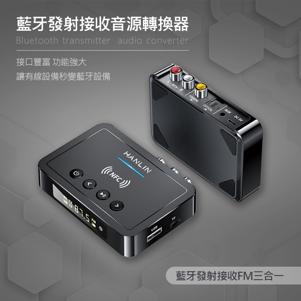 HANLIN-BTM6 藍牙發射接收音源轉換器 藍牙5.0 音源連接 可充電