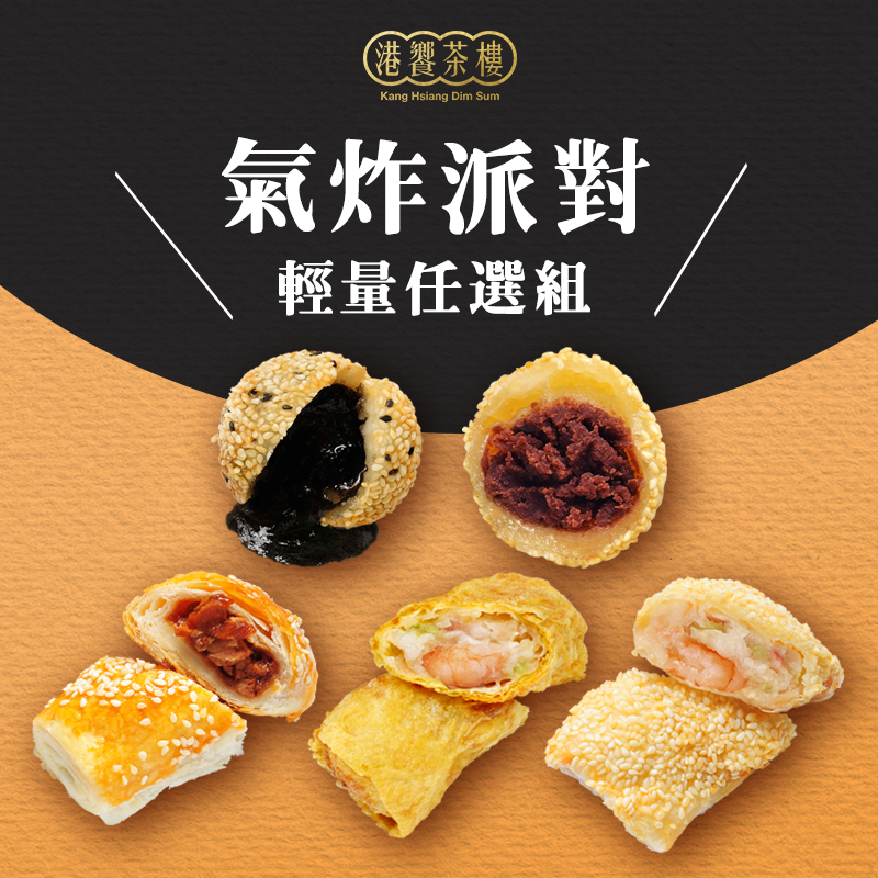 【港饗茶樓】氣炸港點輕量組任選(鮮蝦腐皮卷/芝麻海鮮卷/芝麻球/叉燒酥)