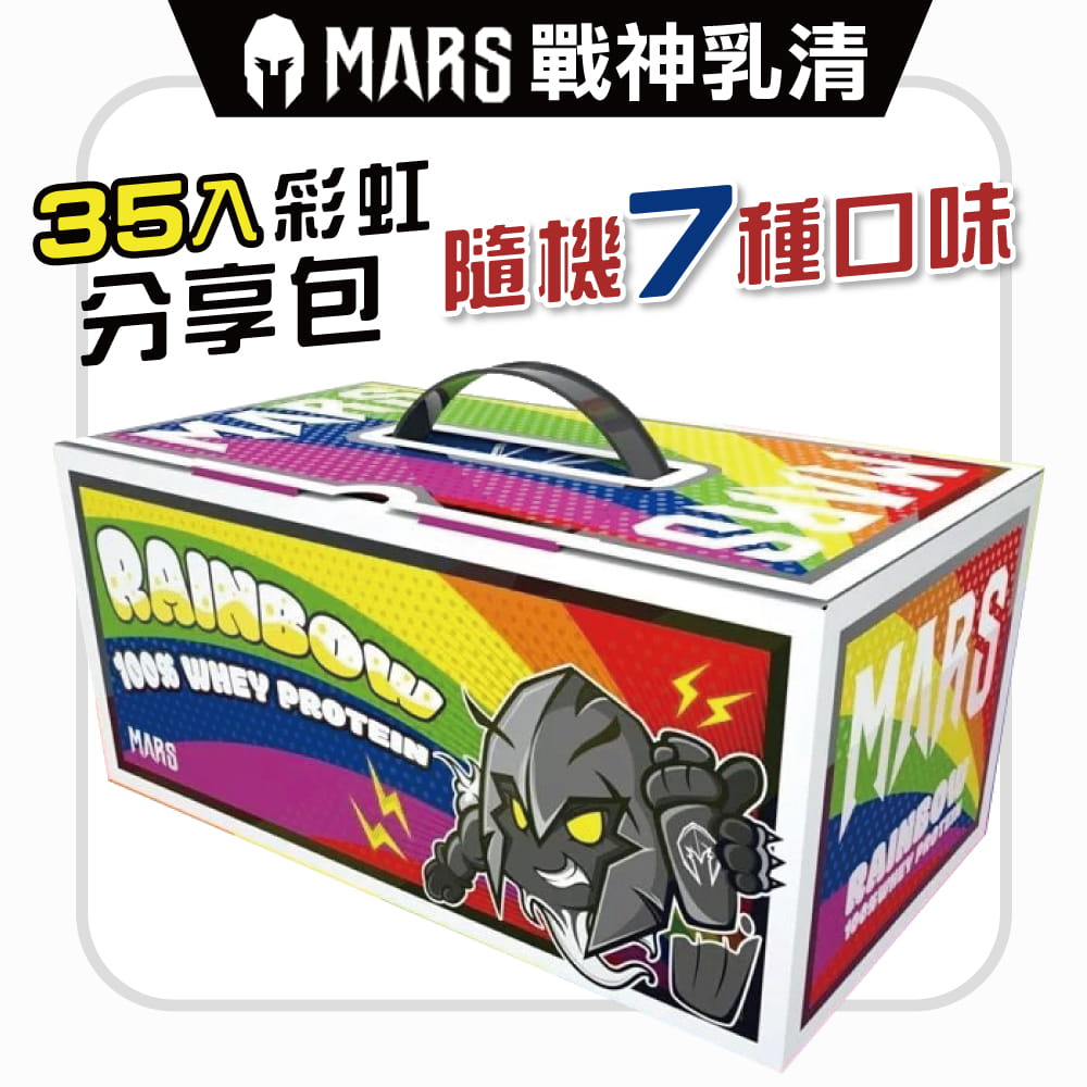 【MARS】戰神 低脂乳清蛋白 高蛋白 彩虹分享包/35包裝