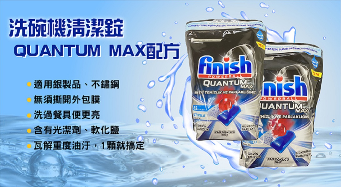 【Finish】QUANTUM MAX 洗碗機專用原味洗碗錠65/袋