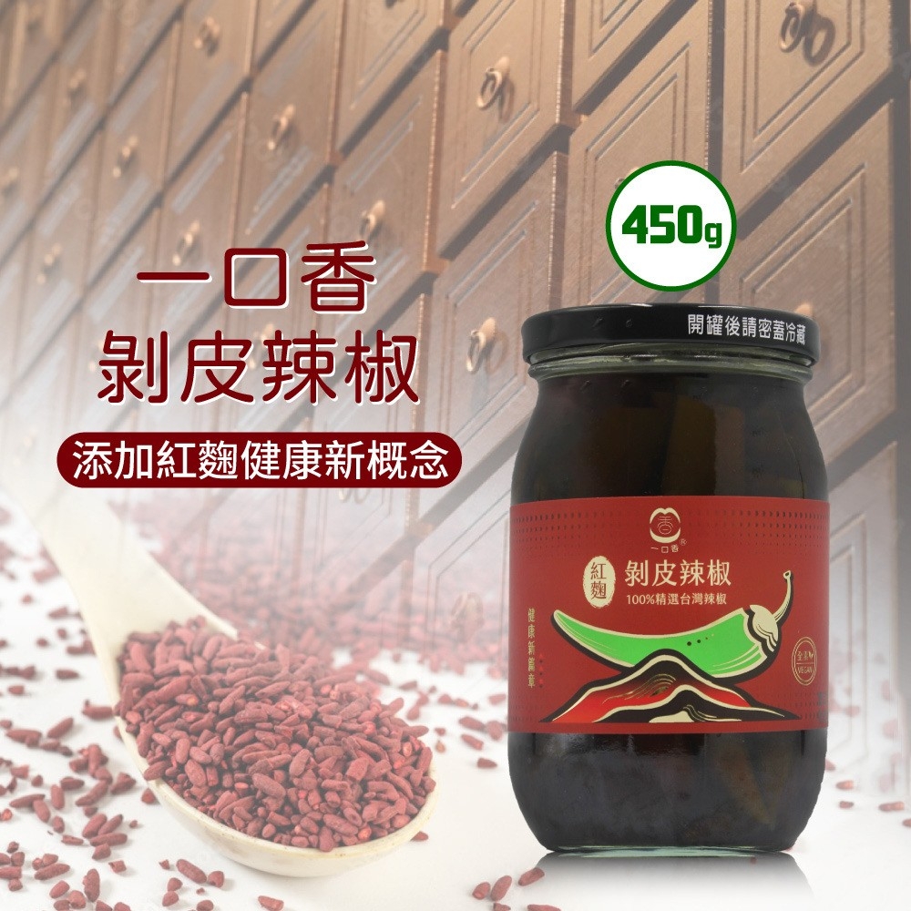 【一口香】紅麴 剝皮辣椒450g 精選台灣辣椒