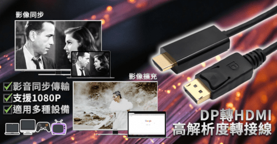 DP轉HDMI高解析度轉接線