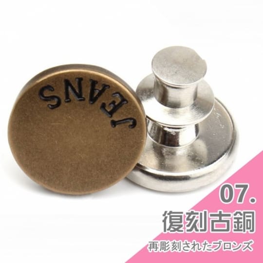 牛仔褲替換鈕扣-通用式釦子