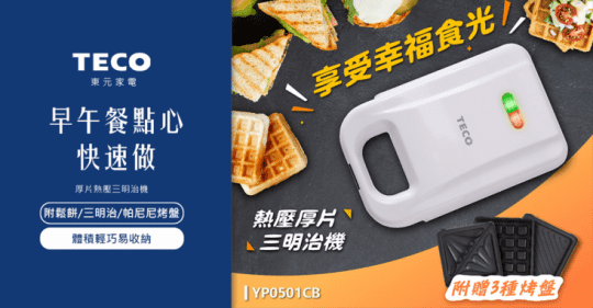 TECO東元 厚片熱壓三明治機(附鬆餅、三明治、帕尼尼烤盤) TE-YP0501CB