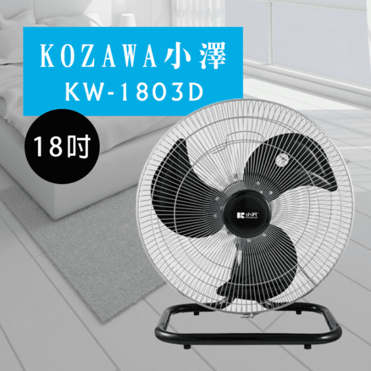 【Kozawa 小澤】超旋風18吋工業座扇(KW-1803D)