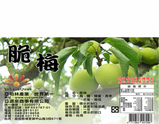 亞源泉 梅子系列(Q梅、紫蘇梅、茶葉梅、脆梅)