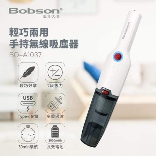 【Bobson生活大師】輕巧兩用手持無線吸塵器BO-A1037 直立式吸塵器