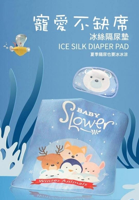 嬰兒冰絲涼感防水保潔墊