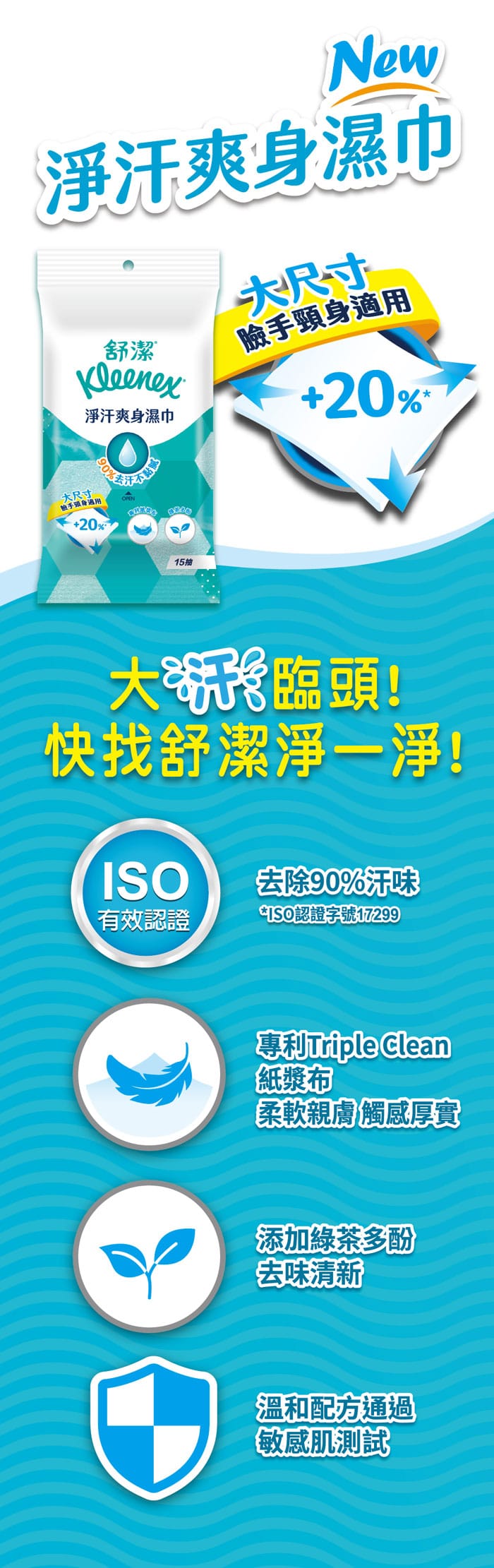 舒潔 淨汗爽身濕式面紙/濕巾