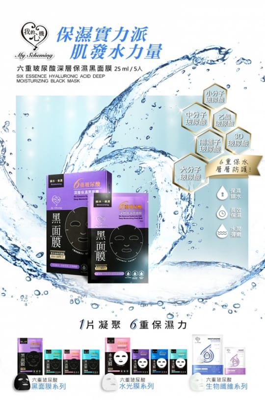 【我的心機】六重玻尿酸黑面膜系列