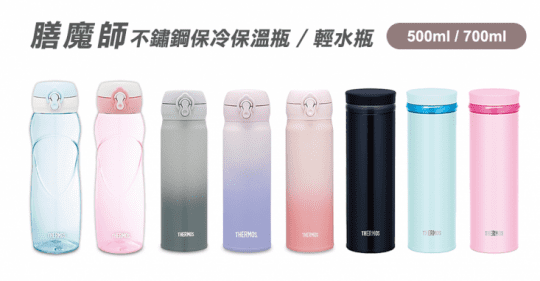 【膳魔師】漸層款不鏽鋼保冷保溫瓶 輕水瓶 500ml 700ml 組合