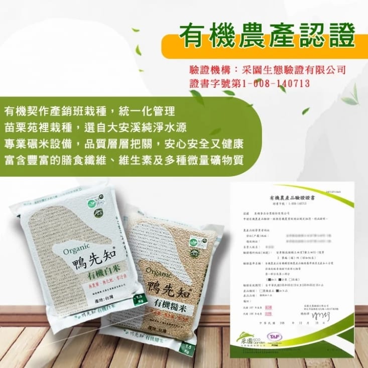 鴨先知有機白米/糙米