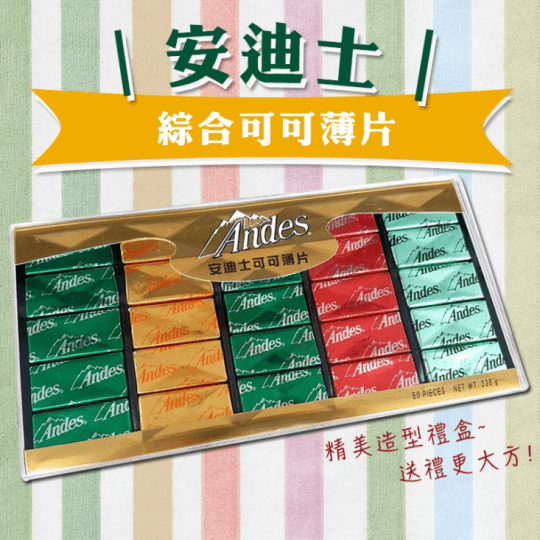 【安迪士】綜合可可薄片