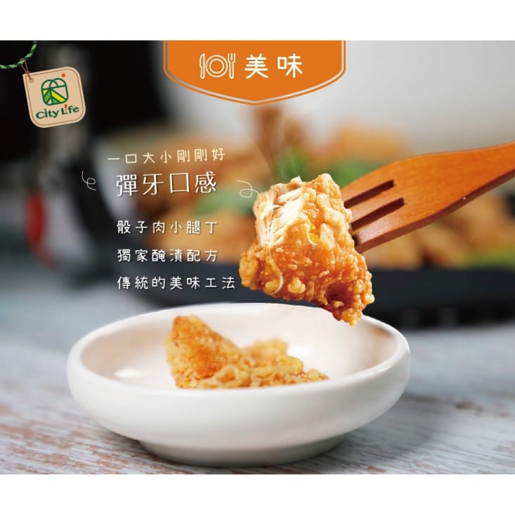 【City Life】脆口嫩雞 (400g /包) 炸雞/鹹酥雞/去骨鹹酥雞