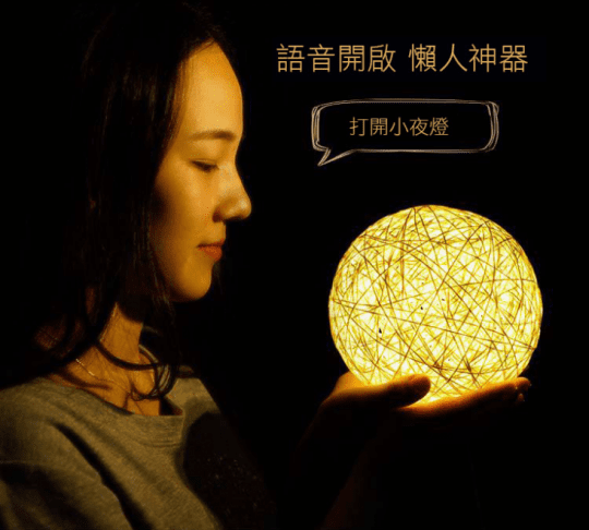 智能聲控LED藤球氛圍燈