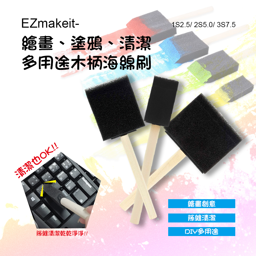 EZmakeit-1S2.5 2S5.0 3S7.5 繪畫 塗鴉多用途木柄海綿刷