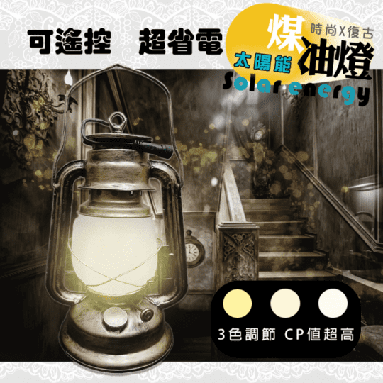 【太陽能】LEDx時尚x復古煤油燈