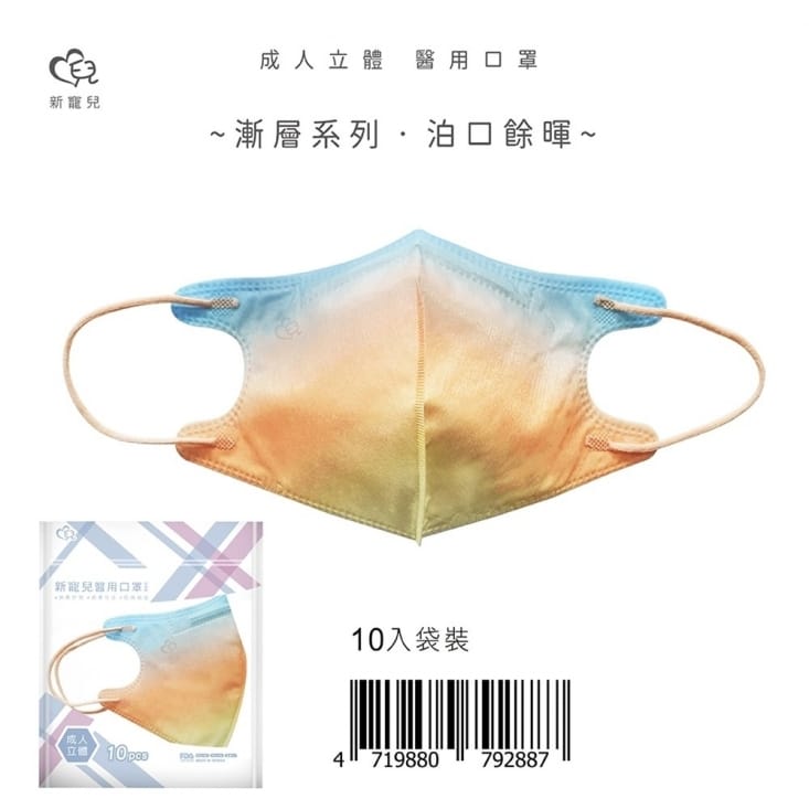 【新寵兒】漸層系列成人3D醫療用口罩10入/包