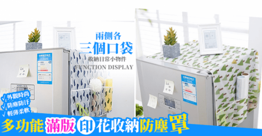 滿版印花冰箱收納防潮防塵罩