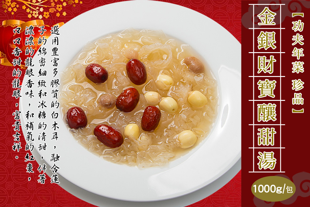 【快樂大廚】團團圓圓滿福招財8件組／8+1件年菜組(適合6-8人份) 年菜預購