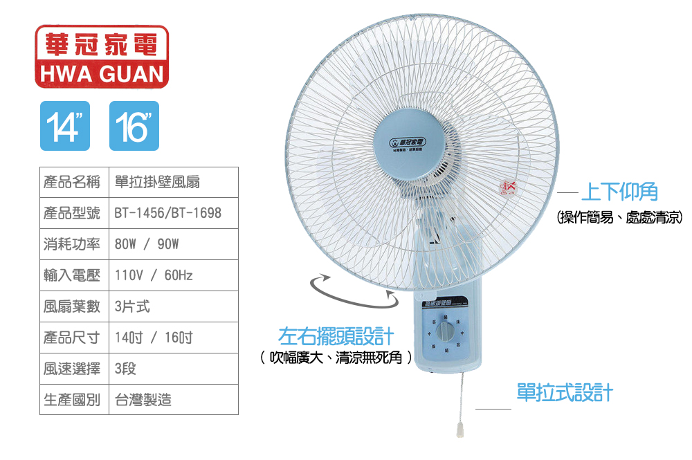 【華冠】MIT單拉壁扇/電風扇 16吋(BT1698) 14吋(BT-1456)
