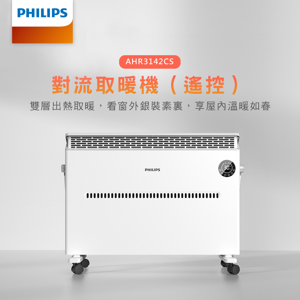 【飛利浦 PHILIPS】智慧溫控 遙控 對流取暖機(AHR3142CS)