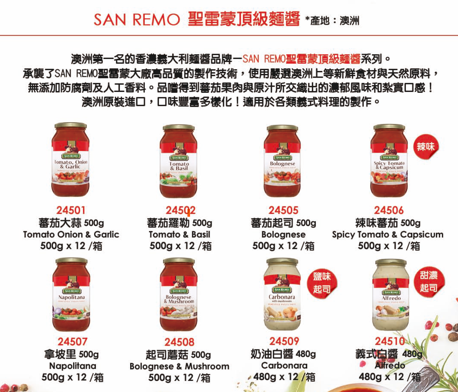 【SAN REMO聖雷蒙】頂級義大利麵醬系列 澳洲第一品牌 8種口味任選