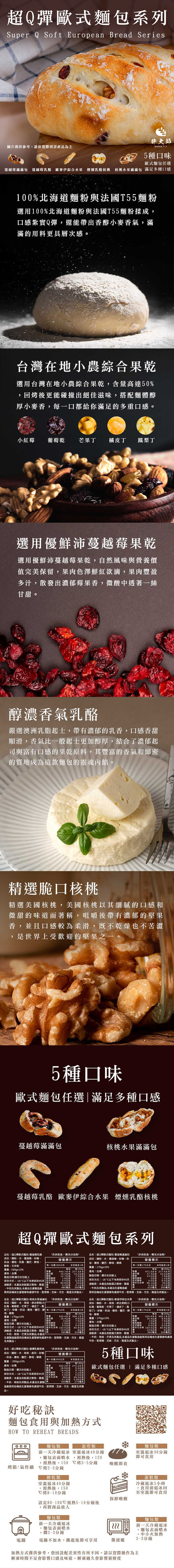 【胖大師】超Q彈歐式麵包(蔓越莓乳酪／滿滿包／核桃水果／煙燻乳酪核桃／歐麥伊)