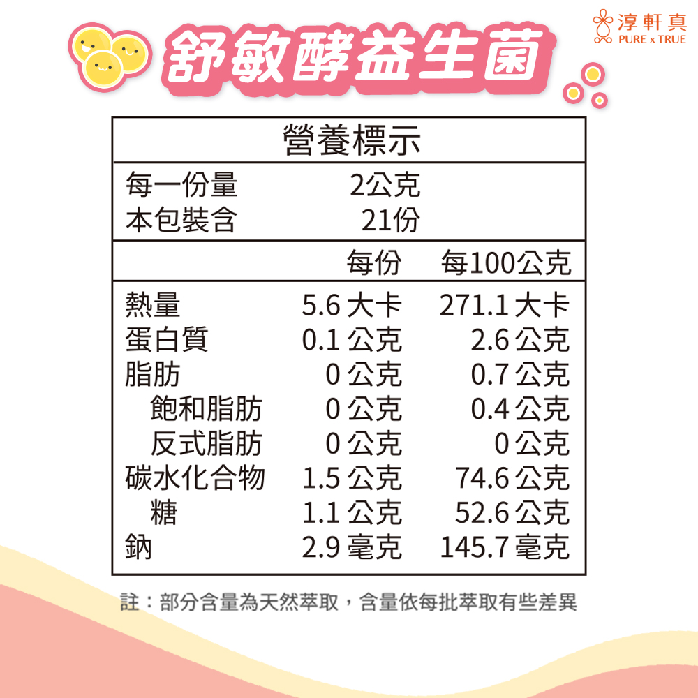 【淳軒真】專研益生菌任選(21包/袋) 速纖暢／舒敏酵 藥師蔡淳如設計