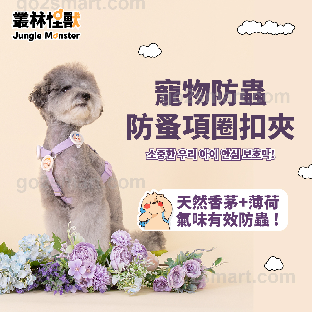 【韓國叢林怪獸】寵物防蟲 防蚤項圈扣夾 (防蚤項圈 寵物除蚤 驅蟲項圈 )
