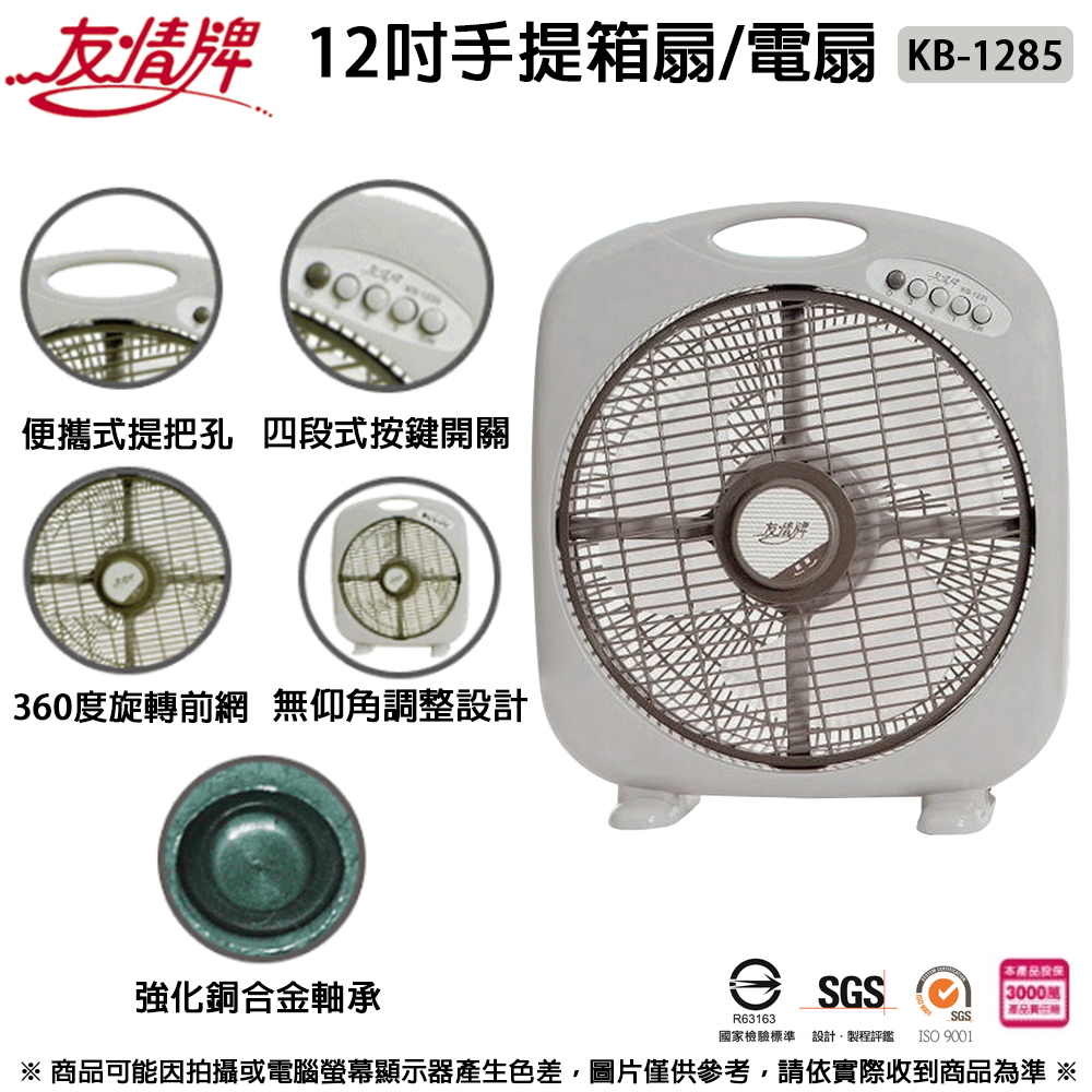 【友情牌】MIT台灣製造12吋/手提涼風箱型扇/電風扇KB-1285電扇 立扇 