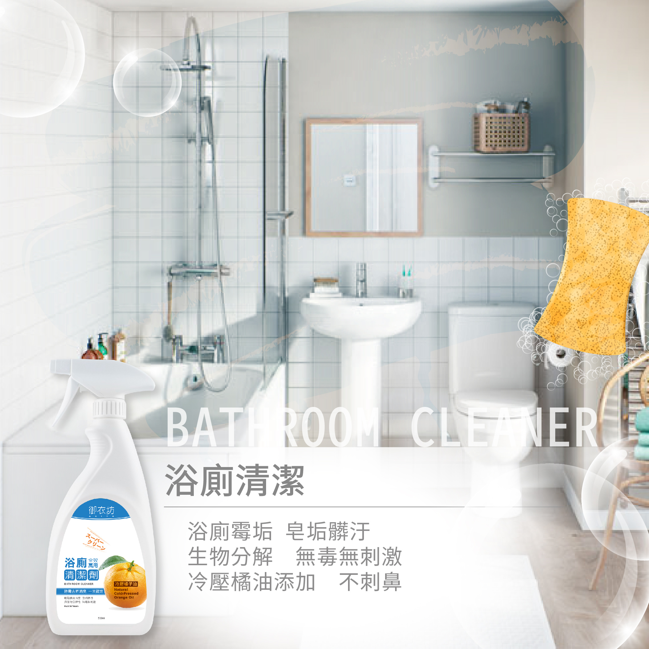 【御衣坊】天然冷壓橘油 浴廁全效清潔劑500ml 除霉 去水垢