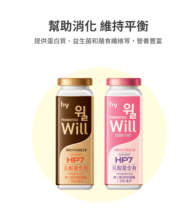 【HY 李敏鎬×宋雨琦代言】Will發酵乳飲料 原味/低脂任選