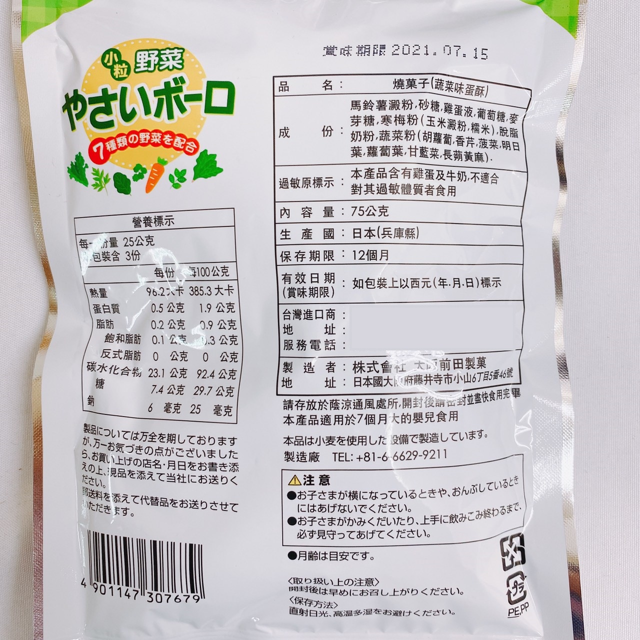 【前田製果】燒果子 蔬菜味蛋酥75g