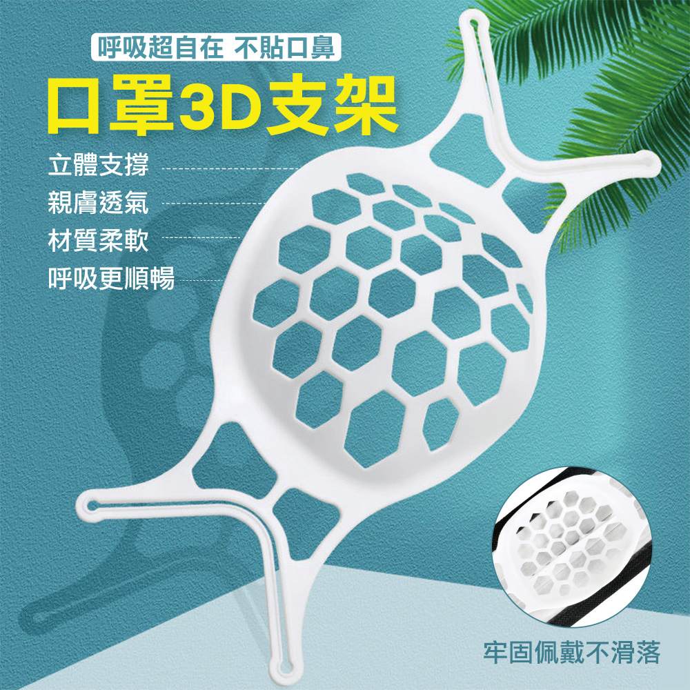 可水洗透氣3D立體蜂巢式口罩支架/顏色隨機(5入)