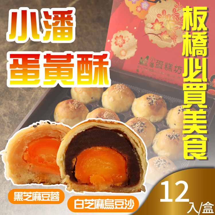 年節預購【小潘蛋糕坊】蛋黃酥禮盒 (12入/盒)