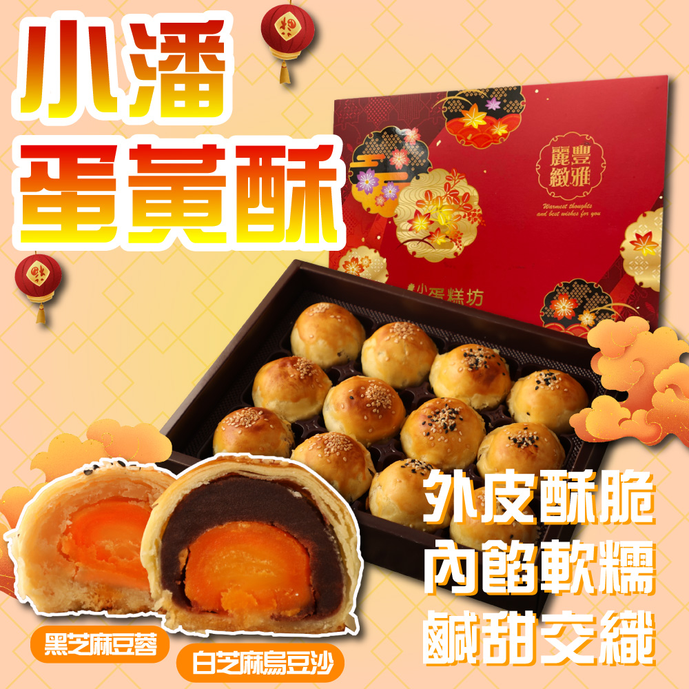 年節預購【小潘蛋糕坊】蛋黃酥禮盒 (12入/盒)