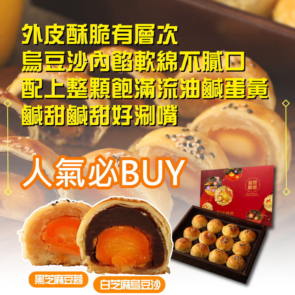 年節預購【小潘蛋糕坊】蛋黃酥禮盒 (12入/盒)